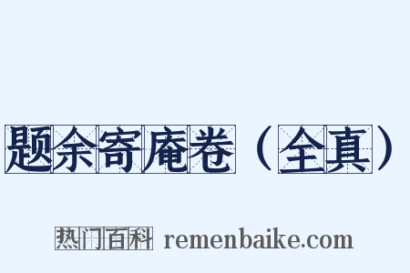 题余寄庵卷（全真）是什么意思的图片